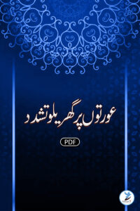 Auraton Ki Gharayloo Tashaddud