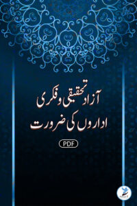 Azaad Tehqeeqi Wa Fikhri Edaaron Ki Zarurat
