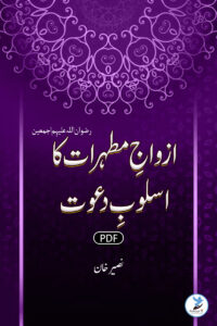 Azwaaj-e-Mutahharaat Ka Asloob-e-Daawat
