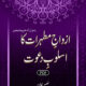 Azwaaj-e-Mutahharaat Ka Asloob-e-Daawat