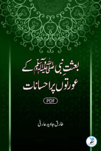 Baasat-e-Nabi ( SAWS) Ke Auraton Par Ahsanaat