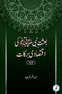 Baasat-e-Nabi( SAWS) Ki Eqtesadi Barkaat