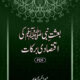 Baasat-e-Nabi( SAWS) Ki Eqtesadi Barkaat
