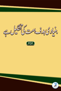 Bunyaadi Hadaf Ummat Ki Tashkeel Hai