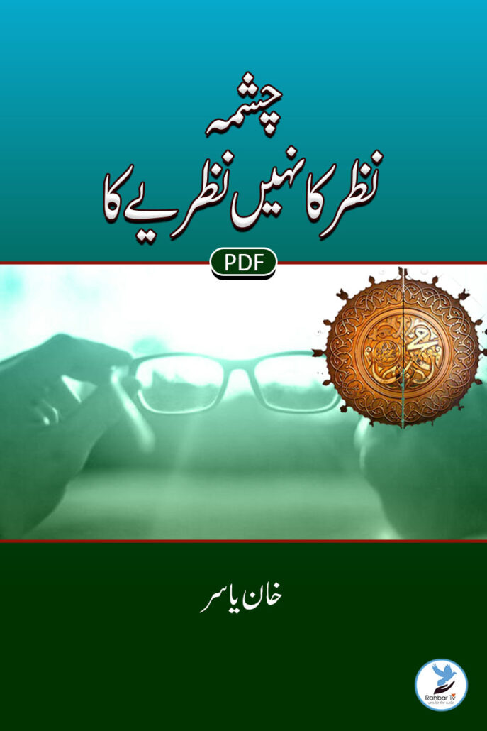 Chashma Nazar Ka Nahin Nazariye Ka