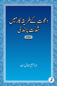 Daawat Ke Tareeqekaar Mein Shiddat Pasandi