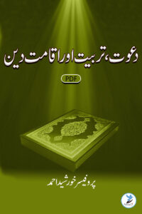 Daawat Tarbiyat Aur Iqamat-e-Deen