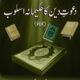 Daawat-e-Deen Ka Hakeemanah Asloob