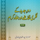 Daur-e-Jadeed Ke Fikri Taqaaze Aur Ulema-e-Kiraam