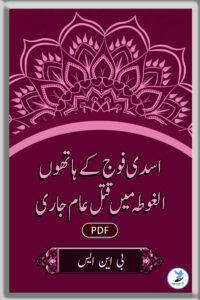 Asadi Fauj Ke Haathon Al Gotah Mein Qatal-e-Aam Jaari