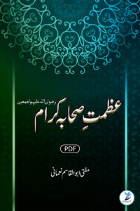 Azmat-e-Sahaba Kiraam Rizwaan Ullah Alaihim Ajmaeen