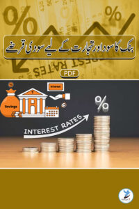 Bank Ka Sood Aur Tijarat Ke Liye Soodi Qarze