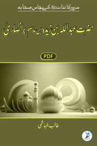 Abdullah Bin Zaid ( Bin Asim) Ansari