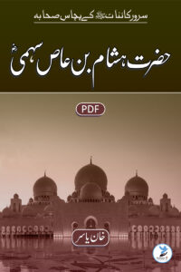 Hasham Bin Al Aas Sahmi