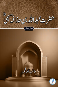 Abdullah Bin Huzafa Sehmi