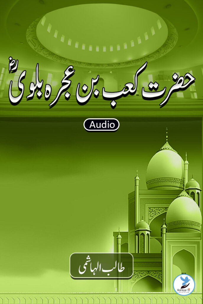 Kaab Bin Ujrah Balavi