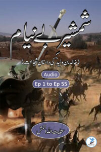 Shamsheer e Beniyam