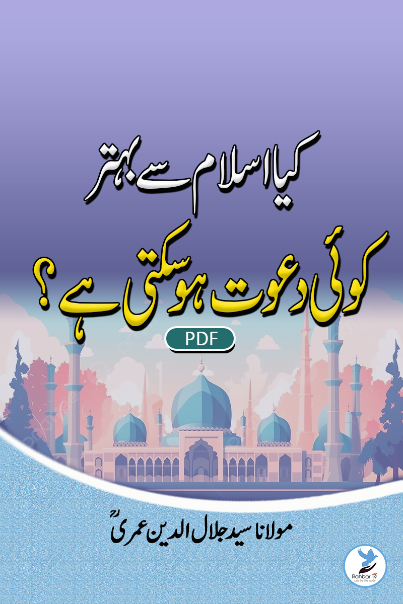 Kya Islam Se Bahtar Koyi Dawat Ho Sakti Hai