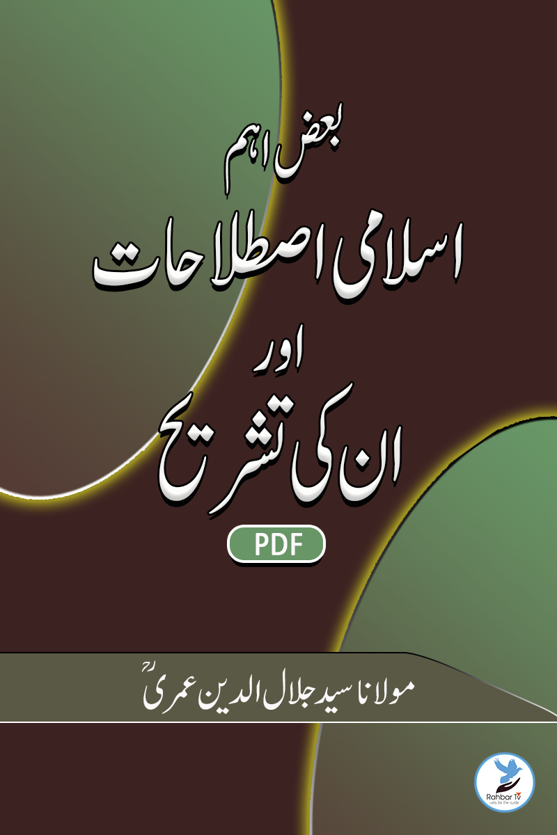 Baaz Aham Islami Istilahat aur Un Ki Tashrih