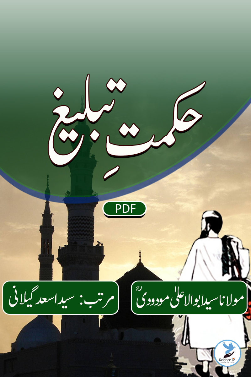 Hikmat e Tableegh