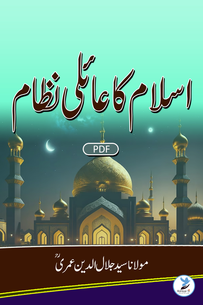 Islam Ka Aaili Nizam