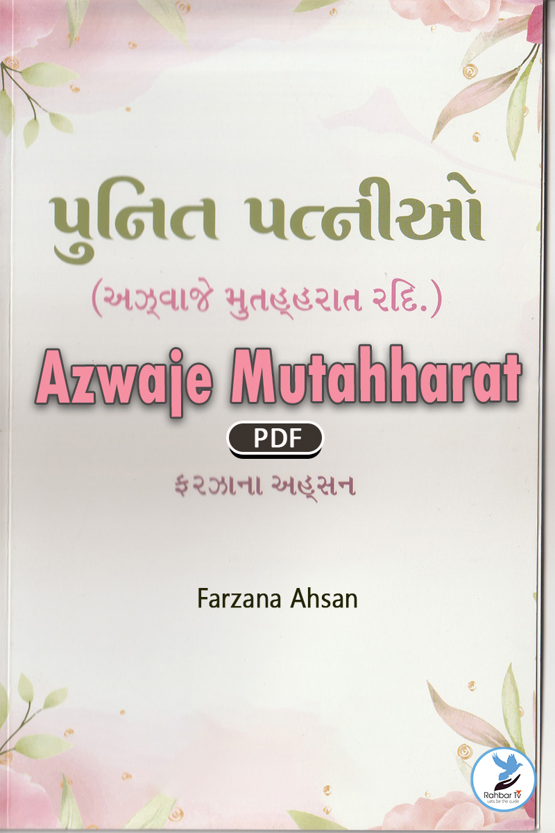 Azwaje Mutahharat