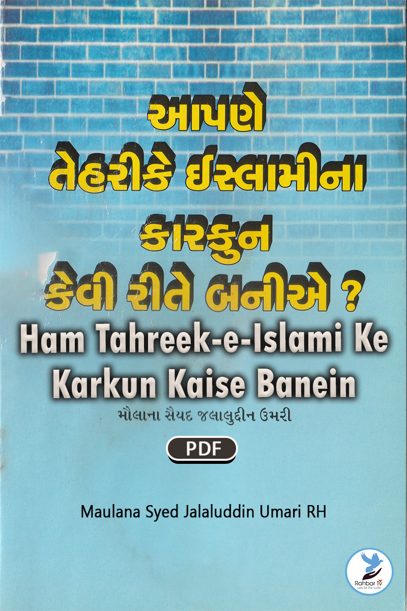 Ham Tahreek e Islami Ke Karkun Kaise Banein