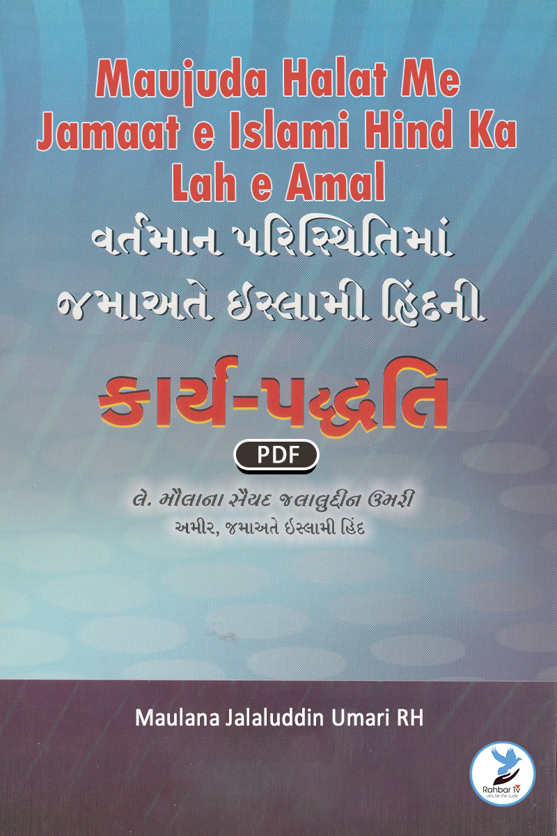 Maujuda Halat Me Jamaat e Islami Hind Lah e Amal