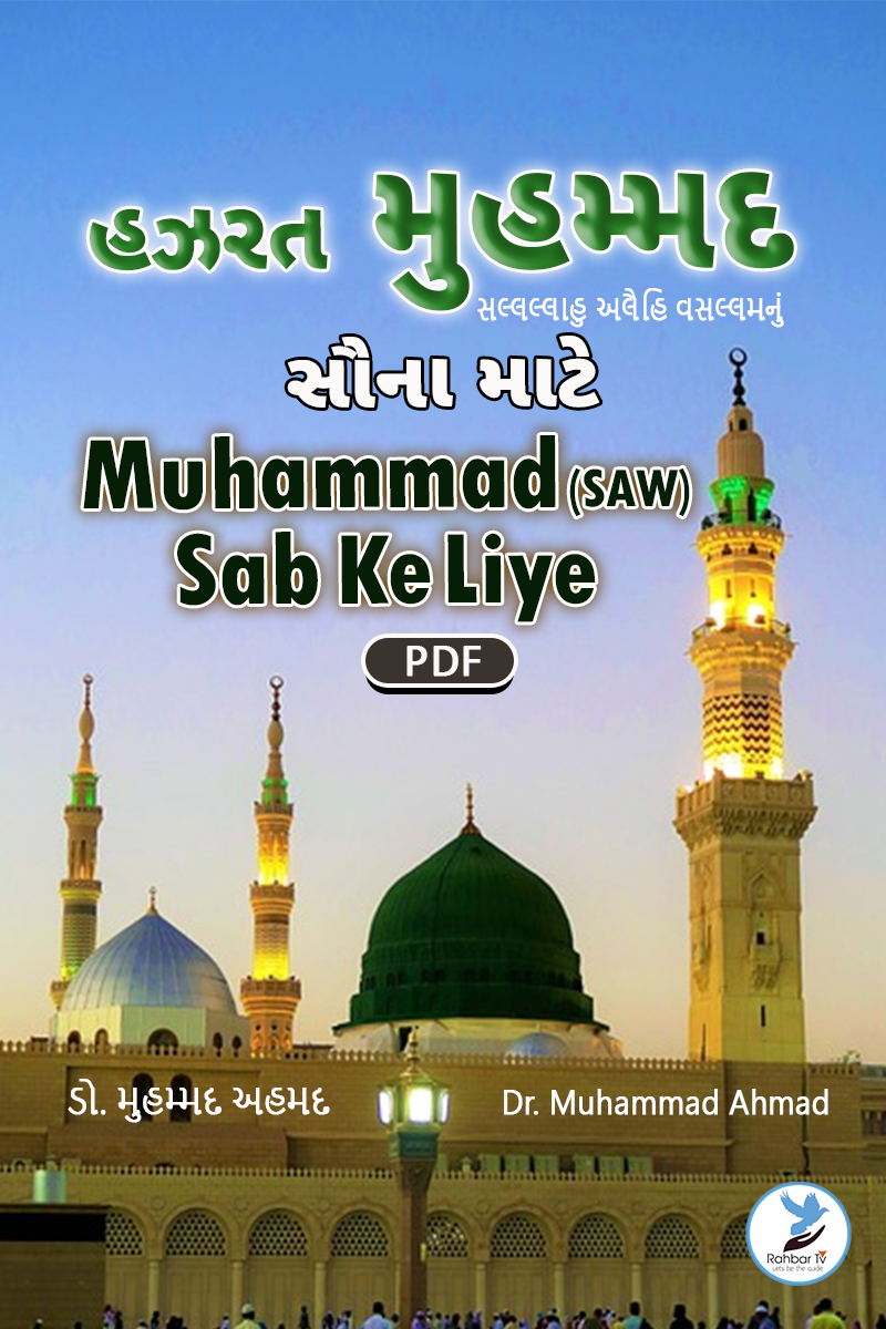 Muhammad (saw) Sab Ke Liye