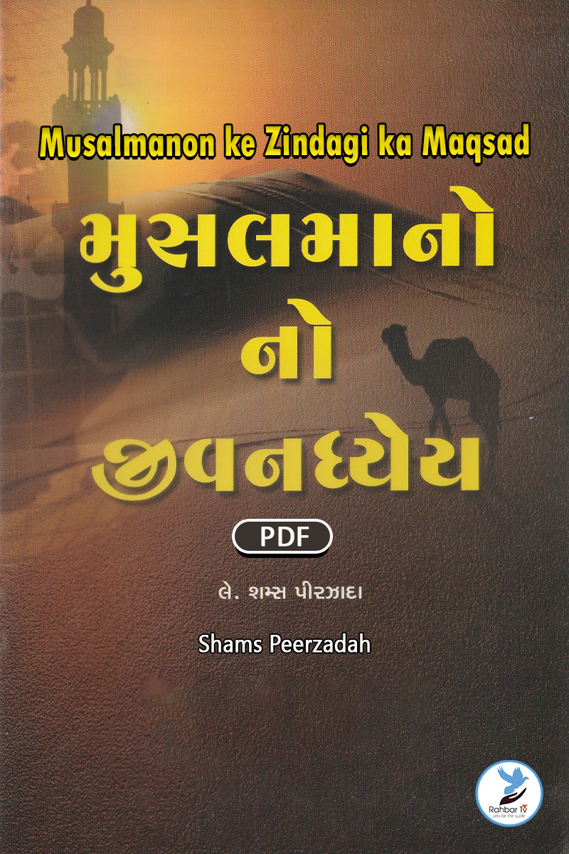 Musalmanon ke Zindagi ka Maqsad