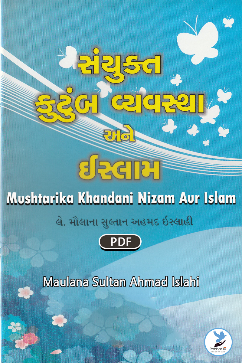 Mushtarika Khandani Nizam Aur Islam