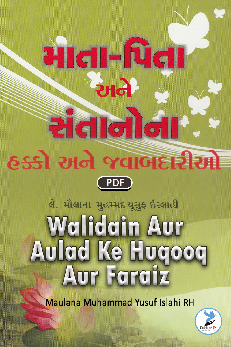 Walidain Aur Aulad Ke Huqooq Aur Faraiz