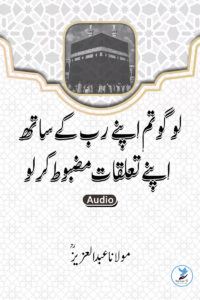 Logo Tum Apne Rab Ke Saat Apne Taluqat Mazboot Kar Lo