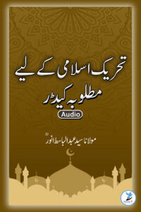 Tahreek e Islami Ke Liye Matluba Cadre