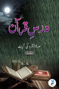 Dars e Quran Surah Baqara Ki Aayaat