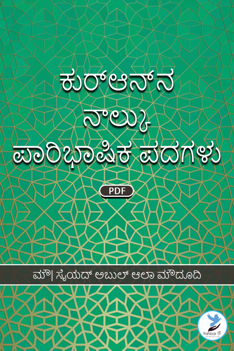 Four Basic Terms Of Quran