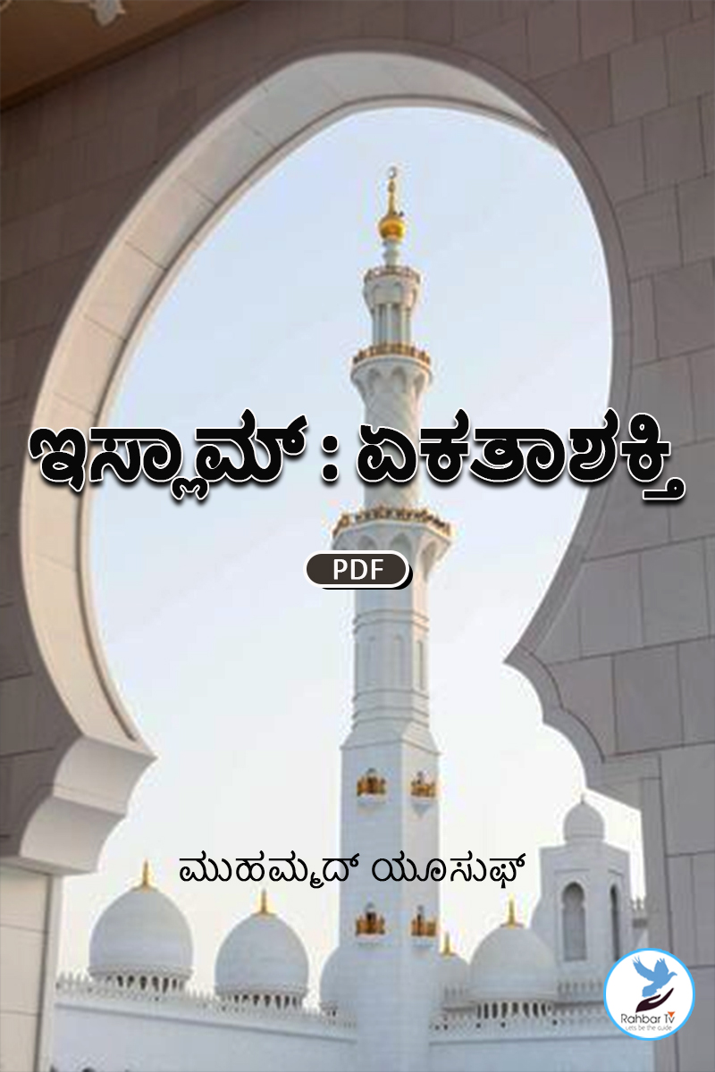 Islam A Unifying Force