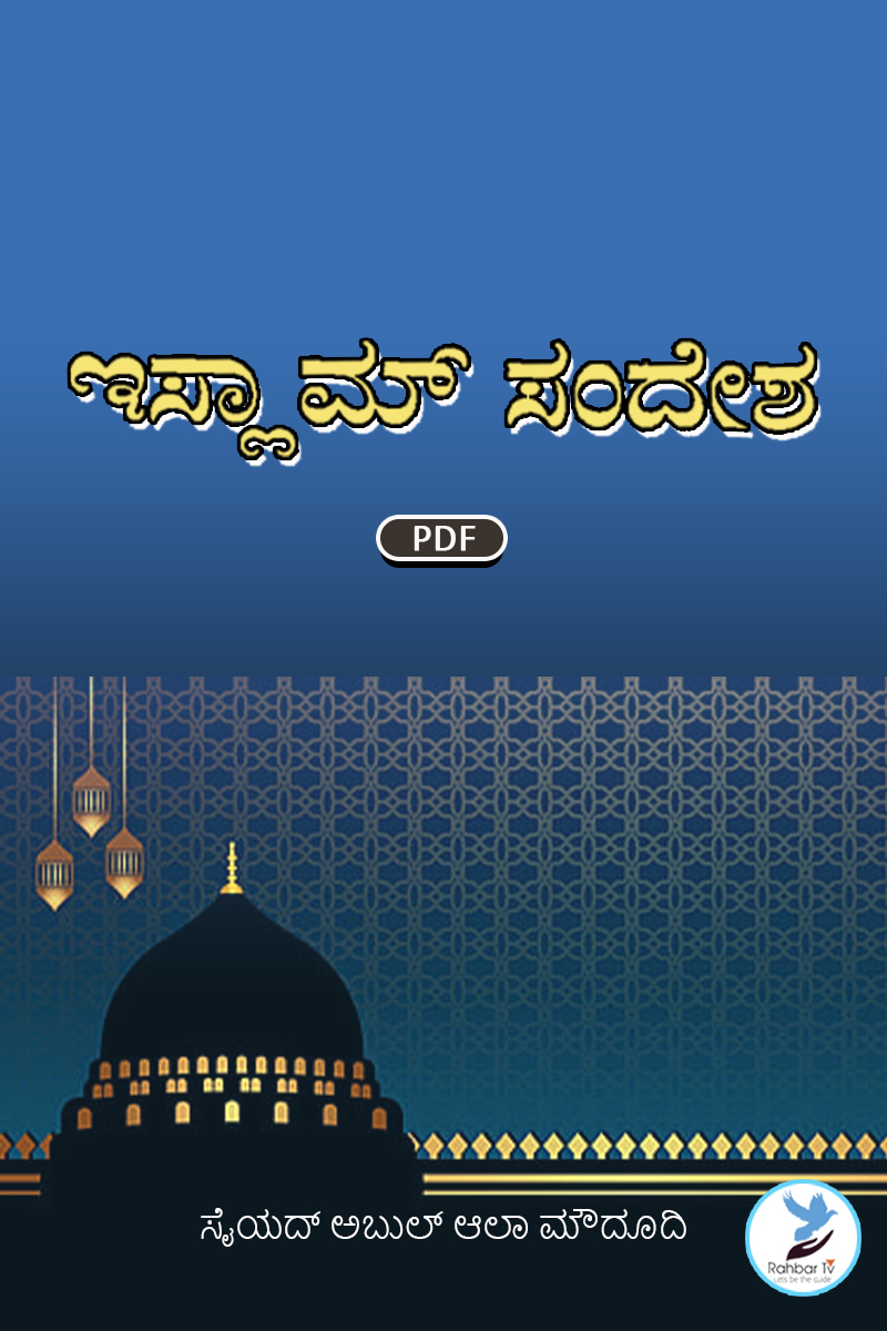 Islam Ka Paigham