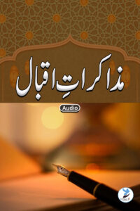 Muzakirat e Iqbal