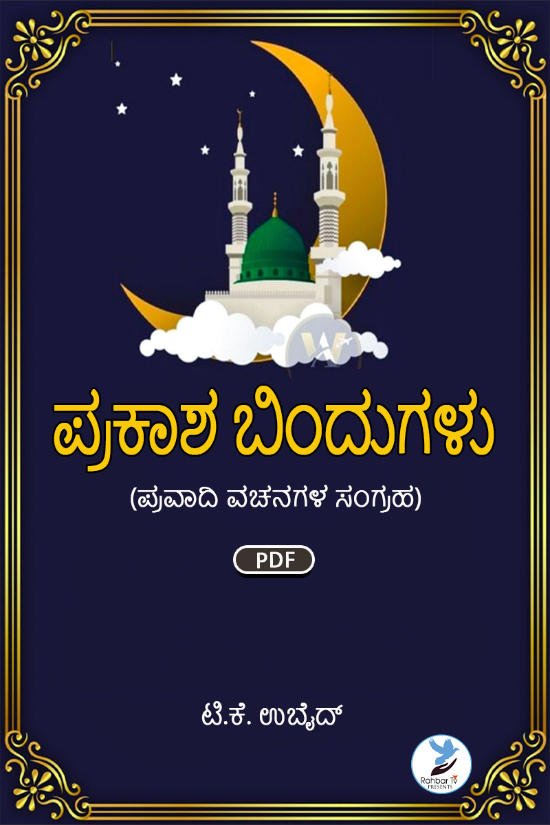 Hadees Bodhanam