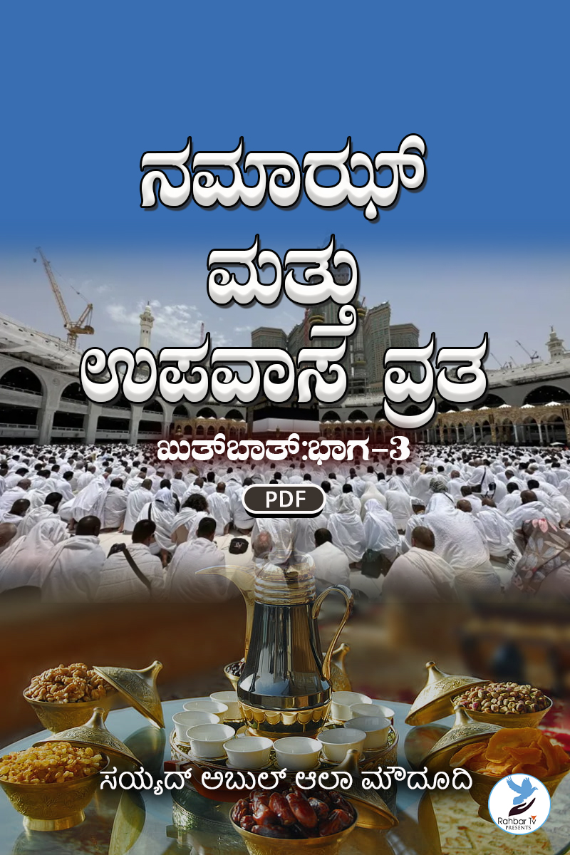 Haqeeqat e Saum O Salaa