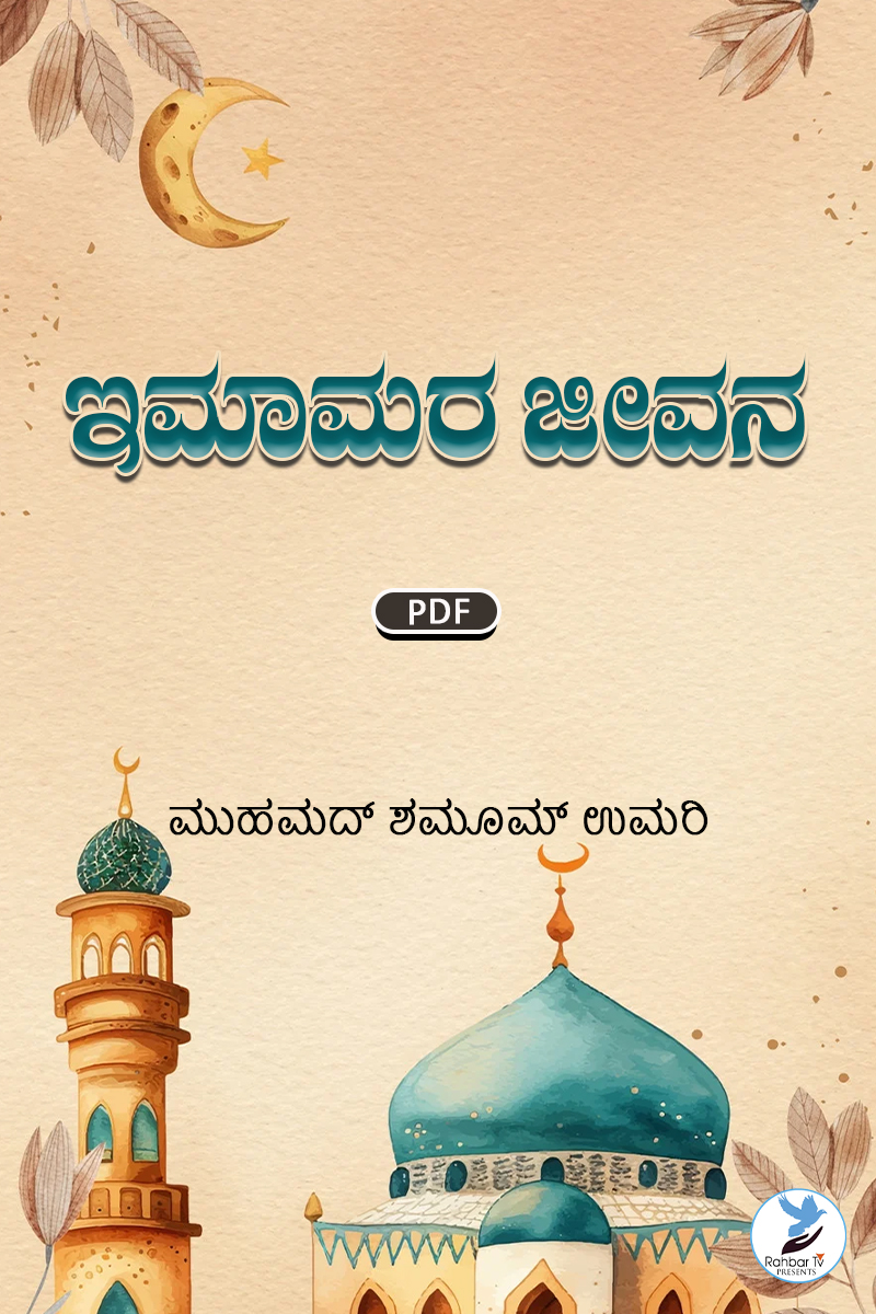 Imamara Jivana