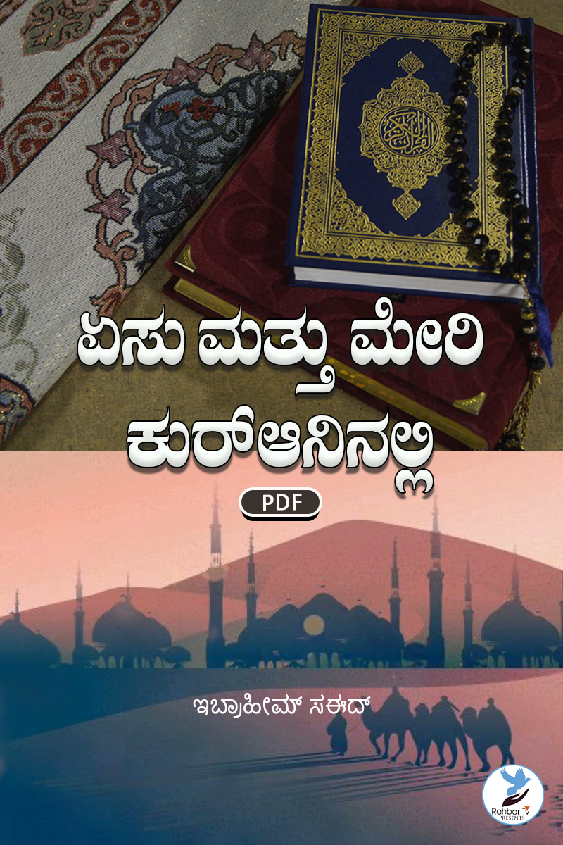 Jesus And Mary In Quranic Verse
