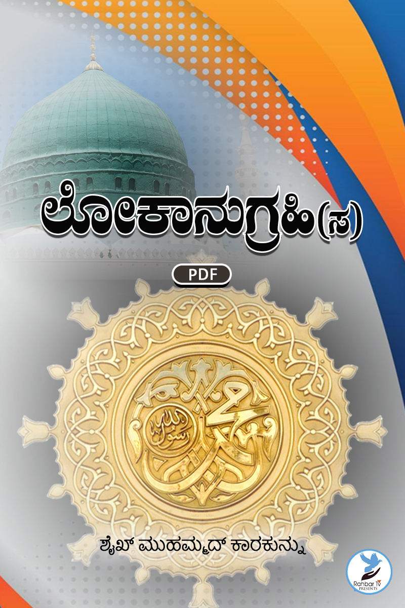 Lokanugrahi Muhammad