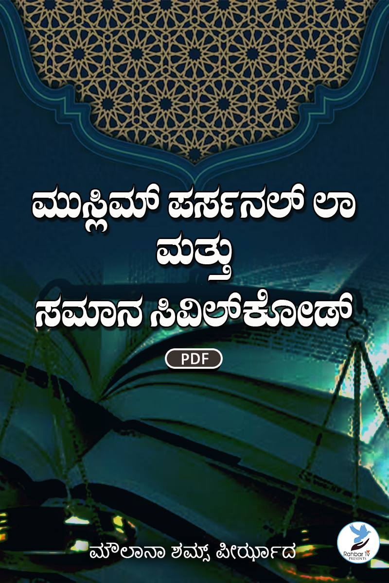 Muslim Personal Law Aur Yaksan Sivil Code