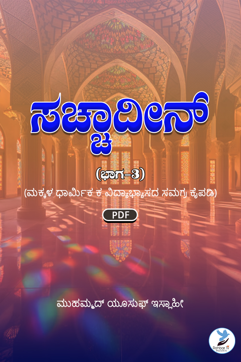 Saccha Deen Part 3