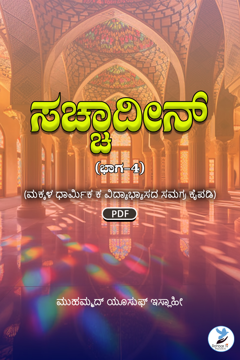Saccha Deen Part 4