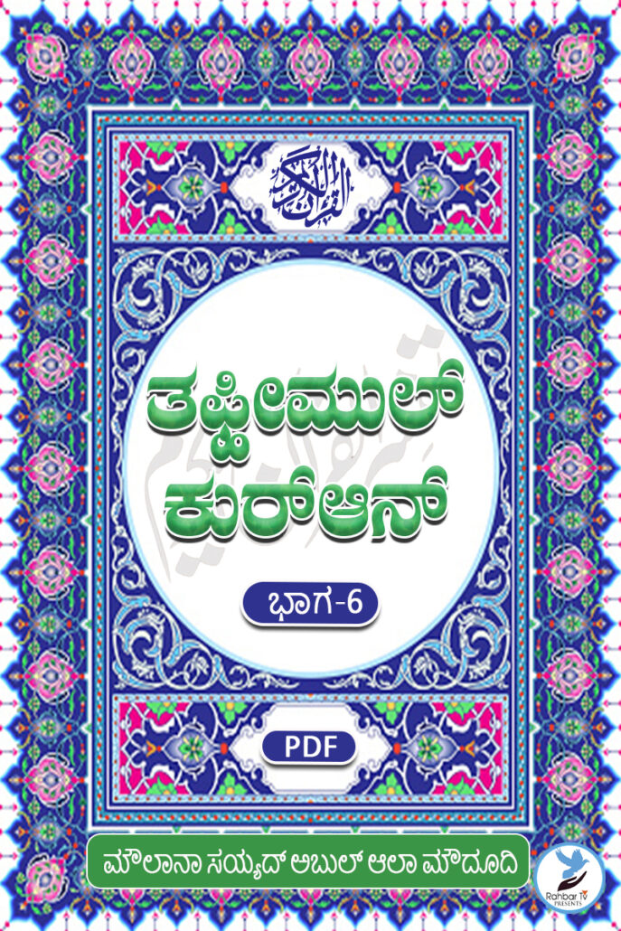 Tafheem Ul Quran Volume 6